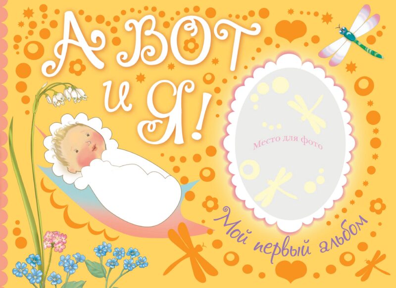 А вот и я. Мой первый альбом