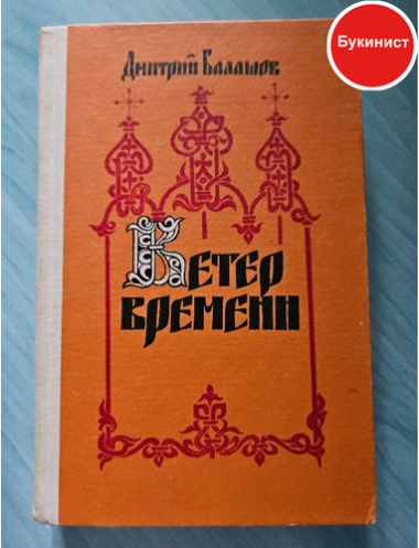 Ветер времени