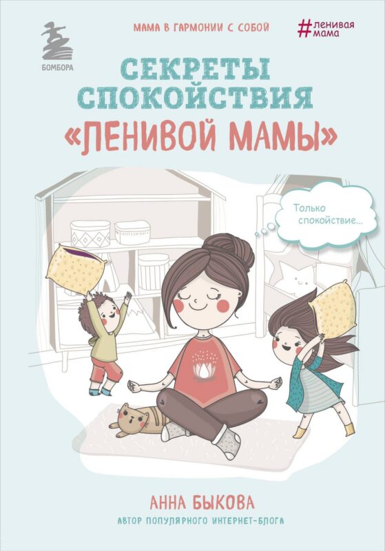 Лучший подарок для лучшей мамы" (Самостоятельный ребенок, или Как стать "ленивой мамой"+Развивающие занятия "ленивой мамы"+Секреты спокойствия "ленивой мамы")