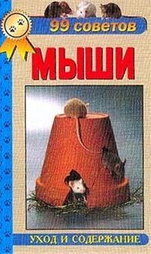 Аквар.99 советов.Мыши(нов)