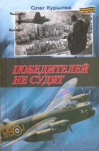 Победителей не судят