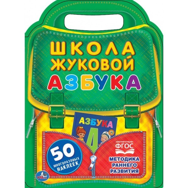 Азбука. Школа Жуковой