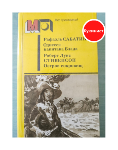 Одиссея капитана Блада. Остров сокровищ