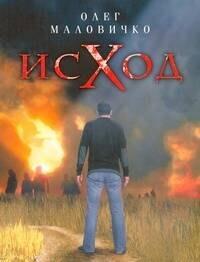 Исход. Роман о страхах и желаниях