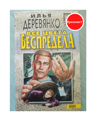 Все цвета беспредела