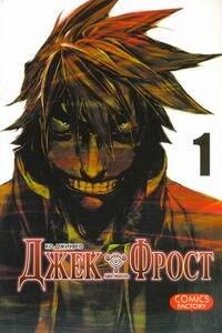 Джек Фрост. Том 1 (Jack Frost). Манхва