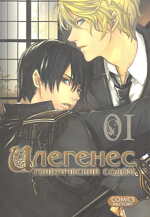Илегенес. Генетический Содом. Том 1 (Илегенес. В сияющей тьме). Манга