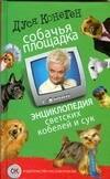Собачья площадка: энциклопедия светских кобелей и сук