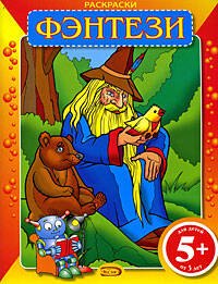 Раскраски.Фэнтези