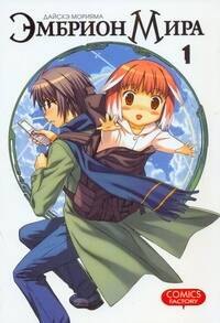 Эмбрион мира. Том 1 (World Embryo). Манга