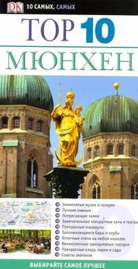 Мюнхен. Путеводитель