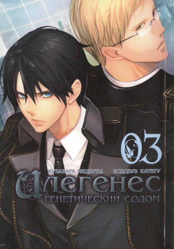 Илегенес. Генетический Содом. Том 3 (Илегенес. В сияющей тьме). Манга