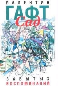 Сад забытых воспоминаний