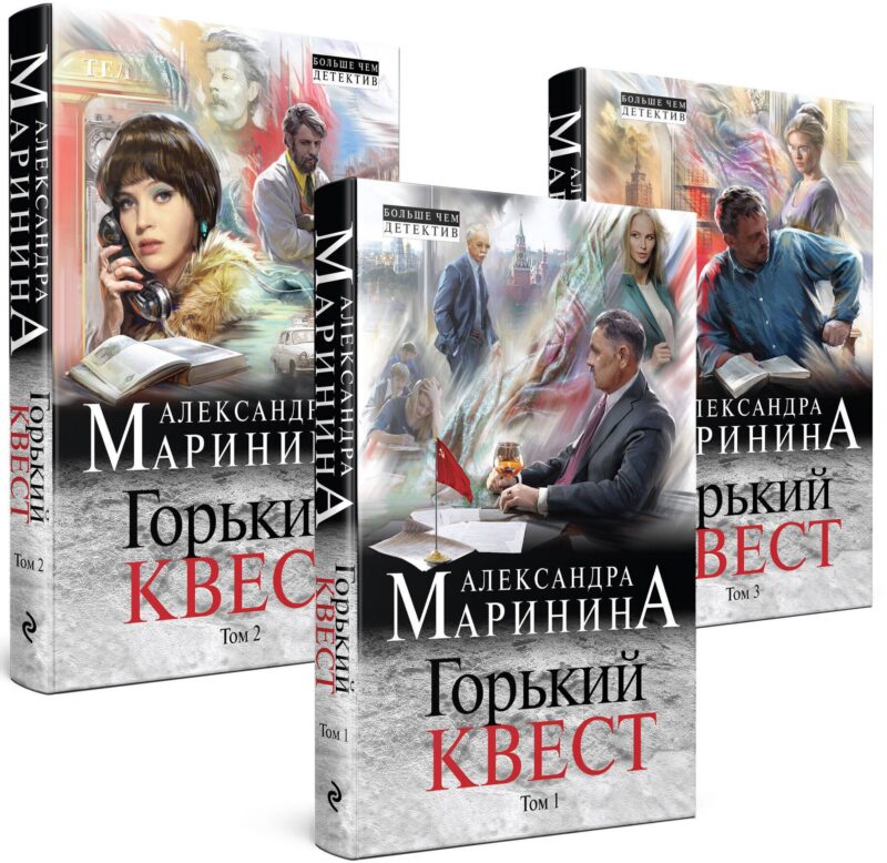 Комплект из 3 книг (Горький квест. Том 1. Горький квест. Том 2. Горький квест. Том 3). Путешествие в обратно