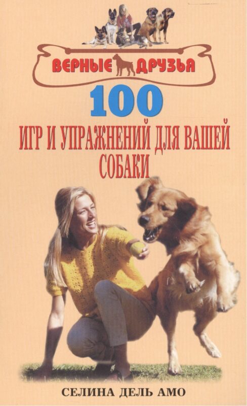 100 игр и упражнений для вашей собаки