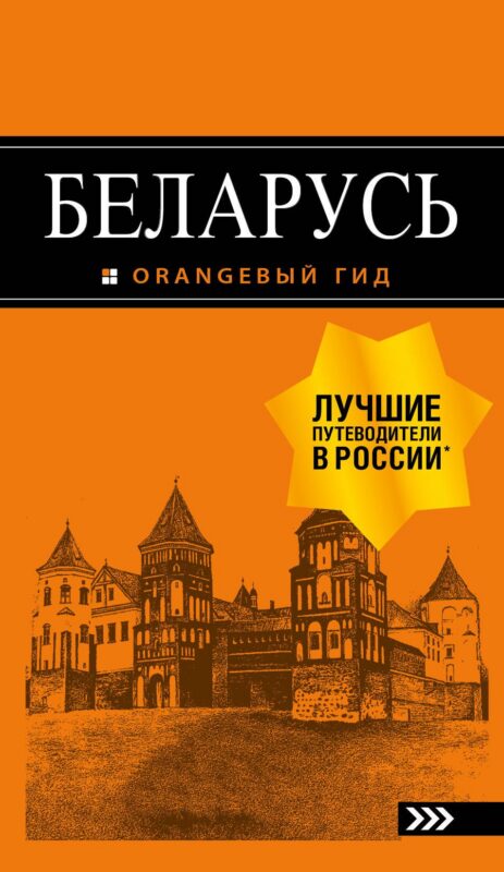Беларусь: путеводитель. 4-е изд., испр. и доп.