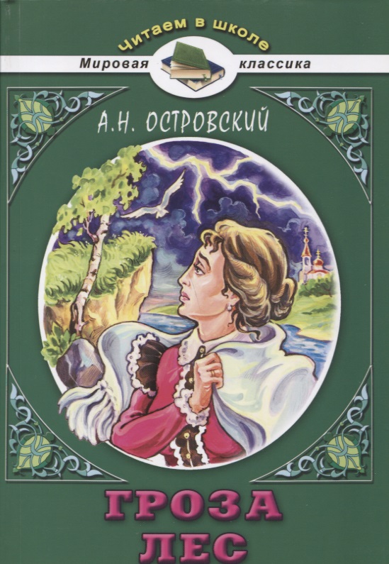 Гроза Лес