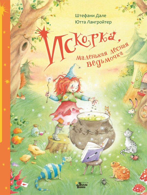 Искорка, маленькая лесная ведьмочка