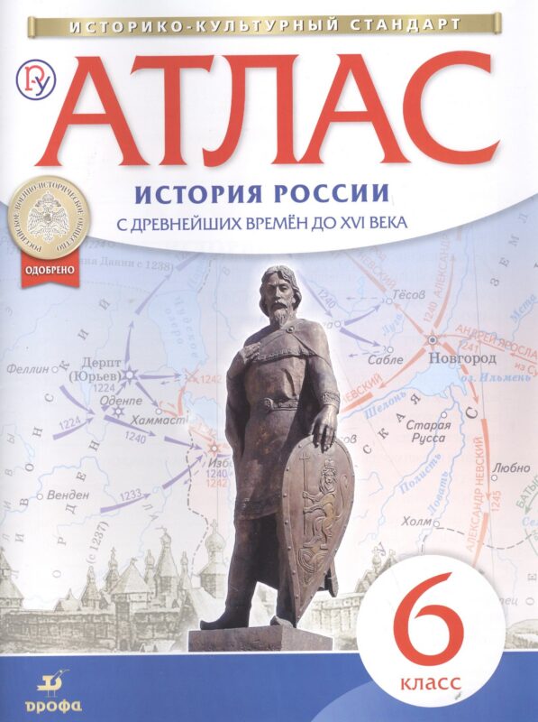 Атлас. История России с древнейших времен до XVI века. 6 класс