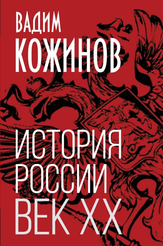 История России. Век XX