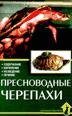 Пресноводные черепахи. Содержание. Кормление. Разведение. Лечение