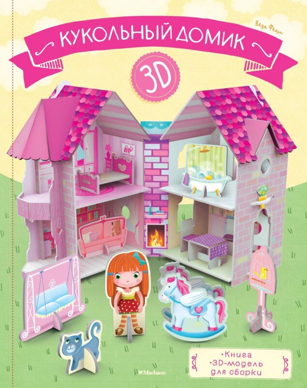 Кукольный домик (книга + 3D модель для сборки)