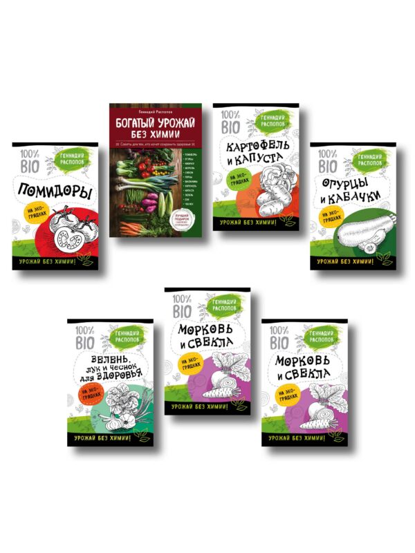 Богатый урожай без химии. Советы по выращиванию для тех, кто хочет сохранить здоровье (комплект из 6 книг)