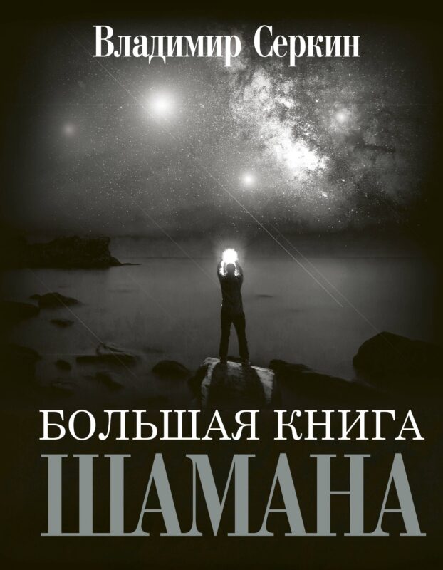 Большая книга Шамана