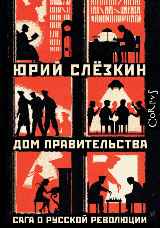 Дом правительства. Сага о русской революции