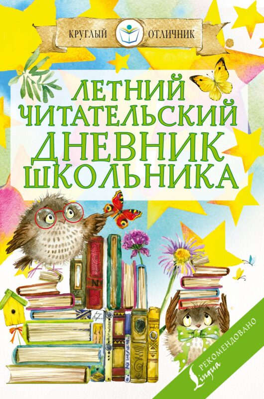 Летний читательский дневник школьника