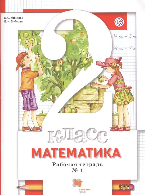 Математика. 2 класс. Рабочая тетрадь № 1