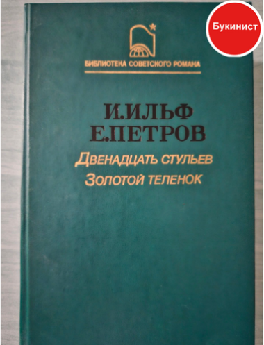 Двенадцать стульев. Золотой теленок
