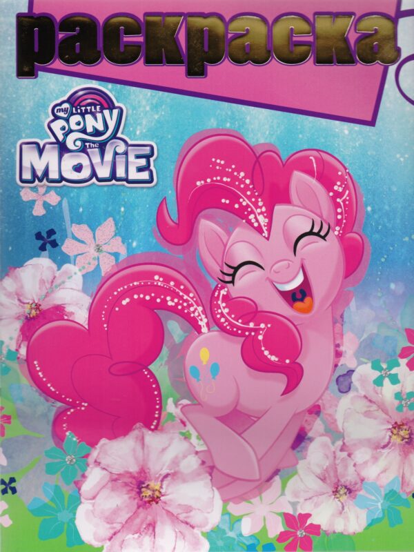 Мой маленький пони MOVIE. РГ № 1709. Раскраска с глиттером.