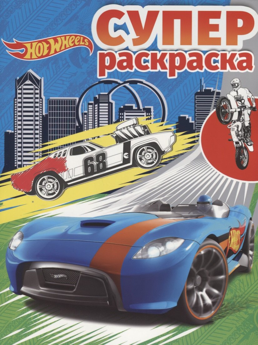 Hot Wheels. РС №1807. Суперраскраска