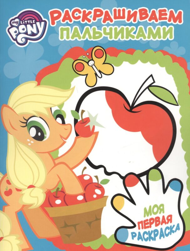 Пальчиковая раскраска № ПР 1705 ("Мой маленький пони")