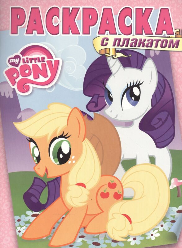 Мой маленький пони. РП № 1604. Раскраска с плакатом.