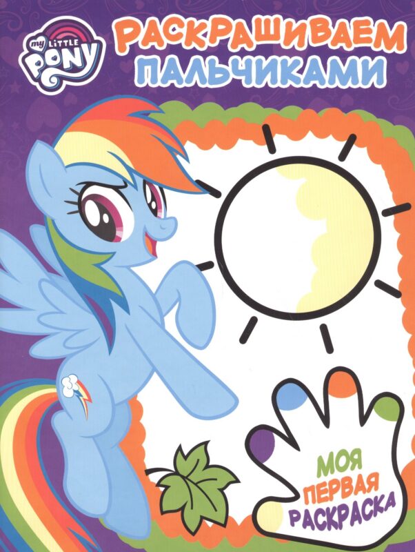 Мой маленький пони. РП № 1715. Пальчиковая раскраска.