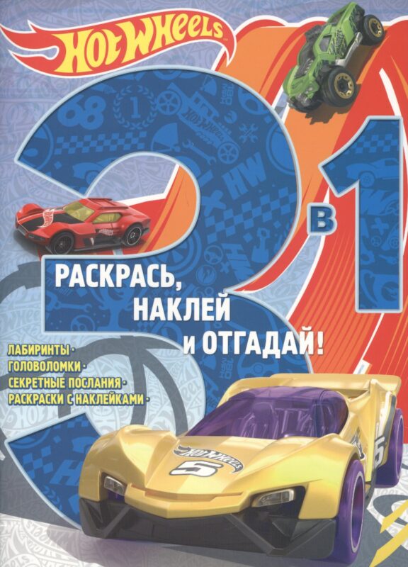 Hot Wheels. РНО3 - 1 №1705. Раскрась, наклей и отгадай 3 в 1.