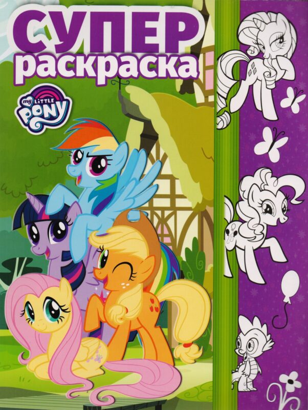 Суперраскраска № РС 1703 ("Мой маленький пони")