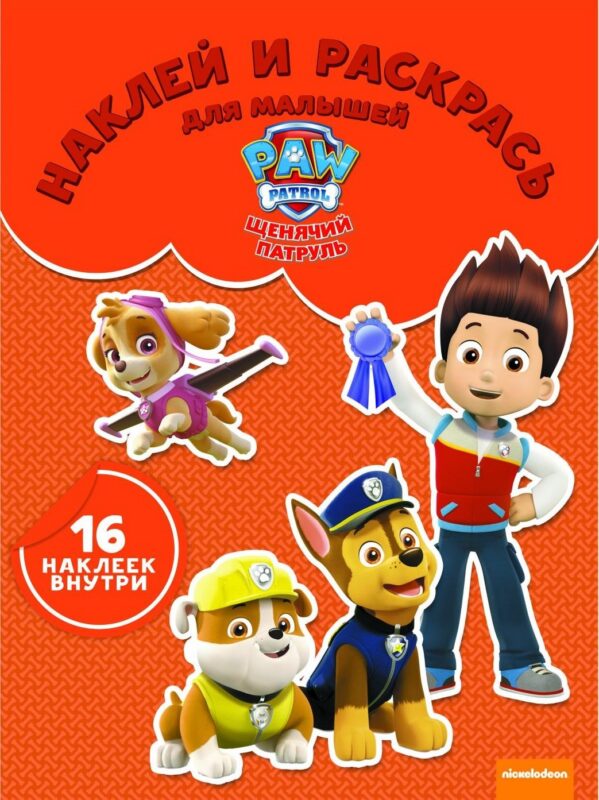 Щенячий патруль. НРДМ № 1735. Наклей и раскрась для самых маленьких