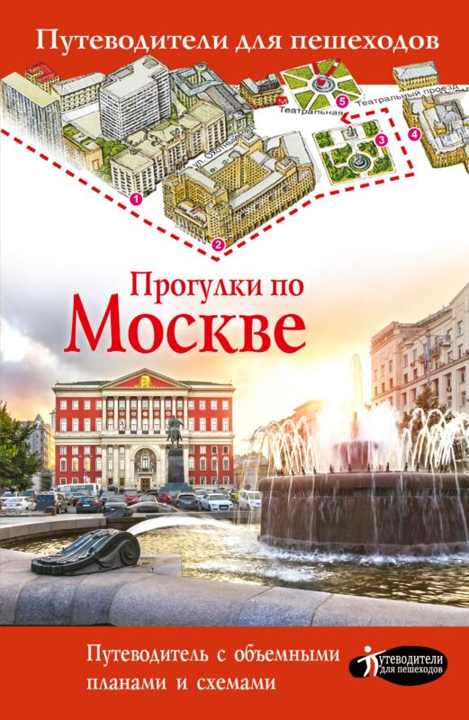 Прогулки по Москве