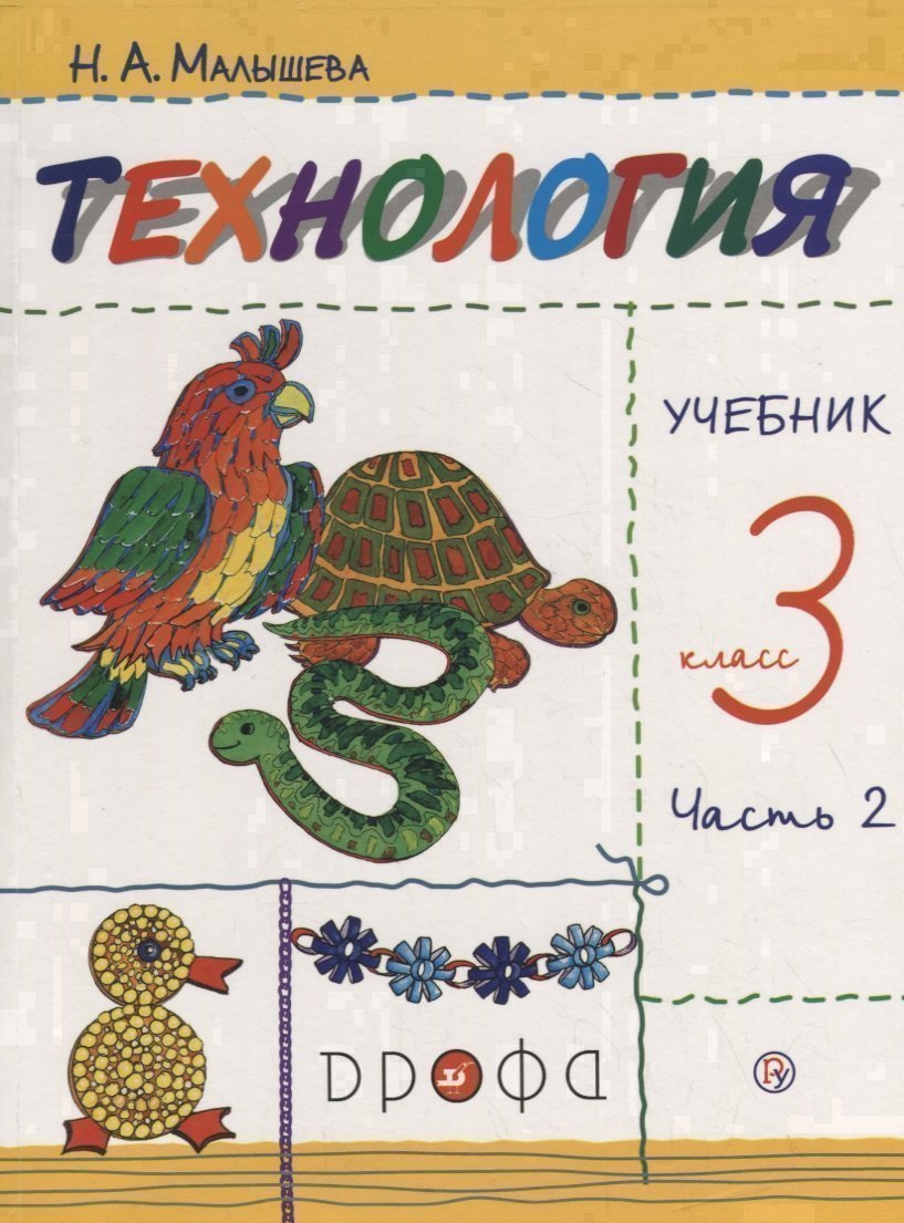 Технология. 3 класс. Учебник. В 2 частях. Часть 2