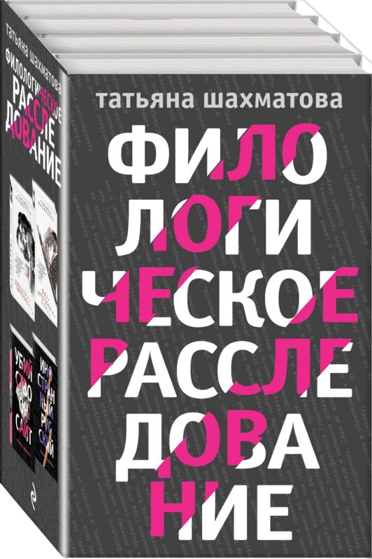Комплект Филологическое расследование. Унесенные блогосферой+Удар отточенным пером+Убийство онсайт+Иностранный русский