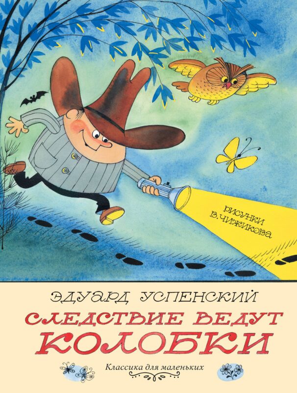 Следствие ведут Колобки. Рисунки В. Чижикова