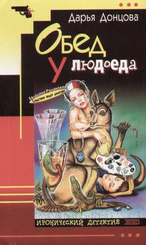 Обед у людоеда