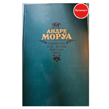 Олимпио, или Жизнь Виктора Гюго