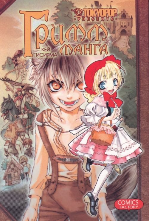 Гримм-манга. Том 1 (Grimms Manga / Манга братьев Гримм). Манга