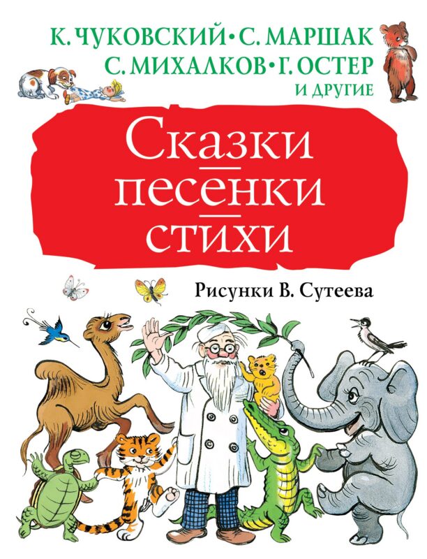 Сказки, песенки, стихи