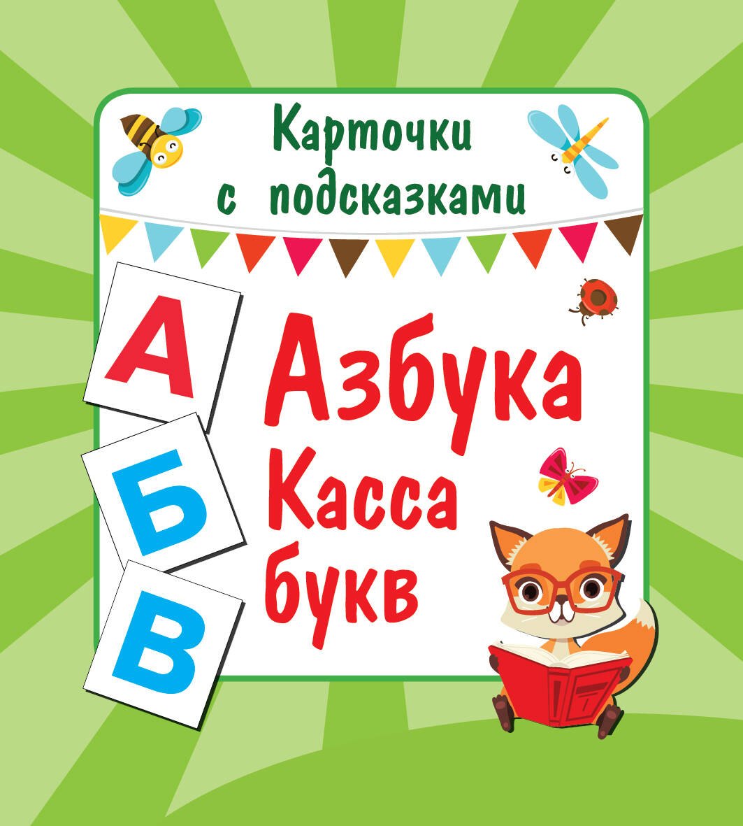 Азбука. Касса букв