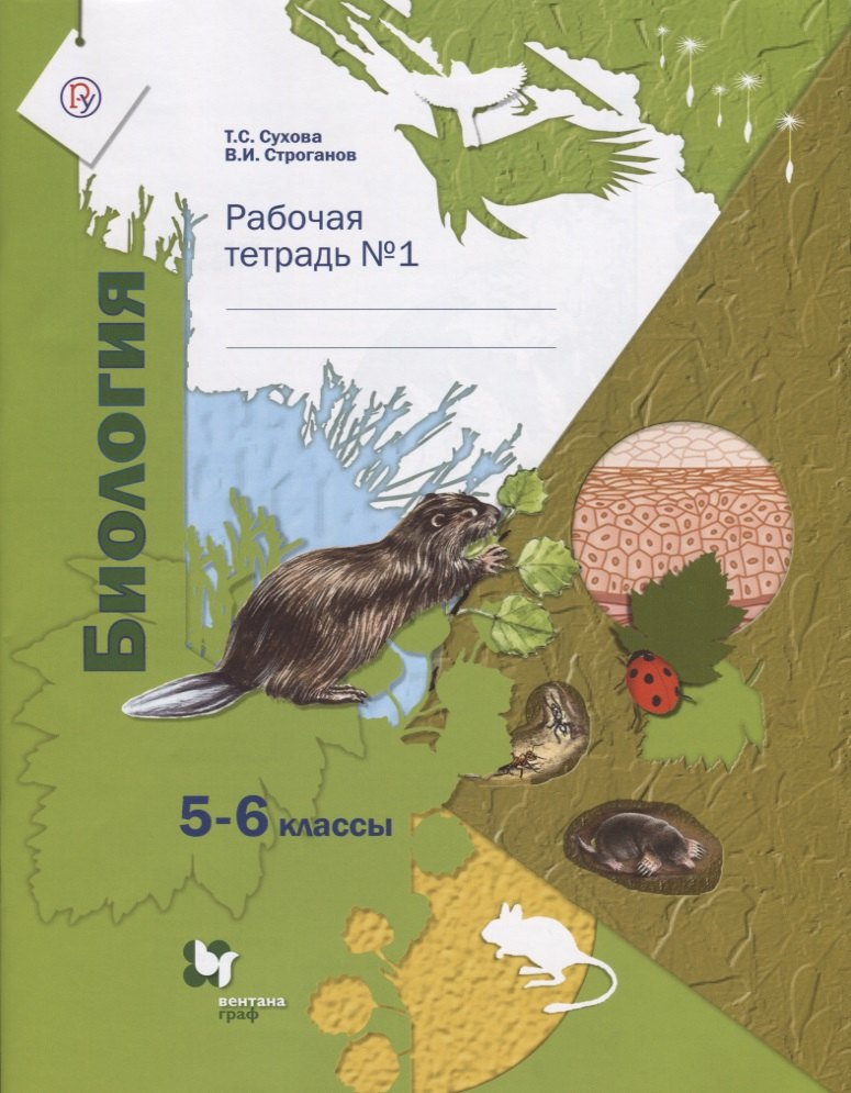 Биология: 5-6 классы: рабочая тетрадь № 1 для учащихся общеобразовательных учреждений